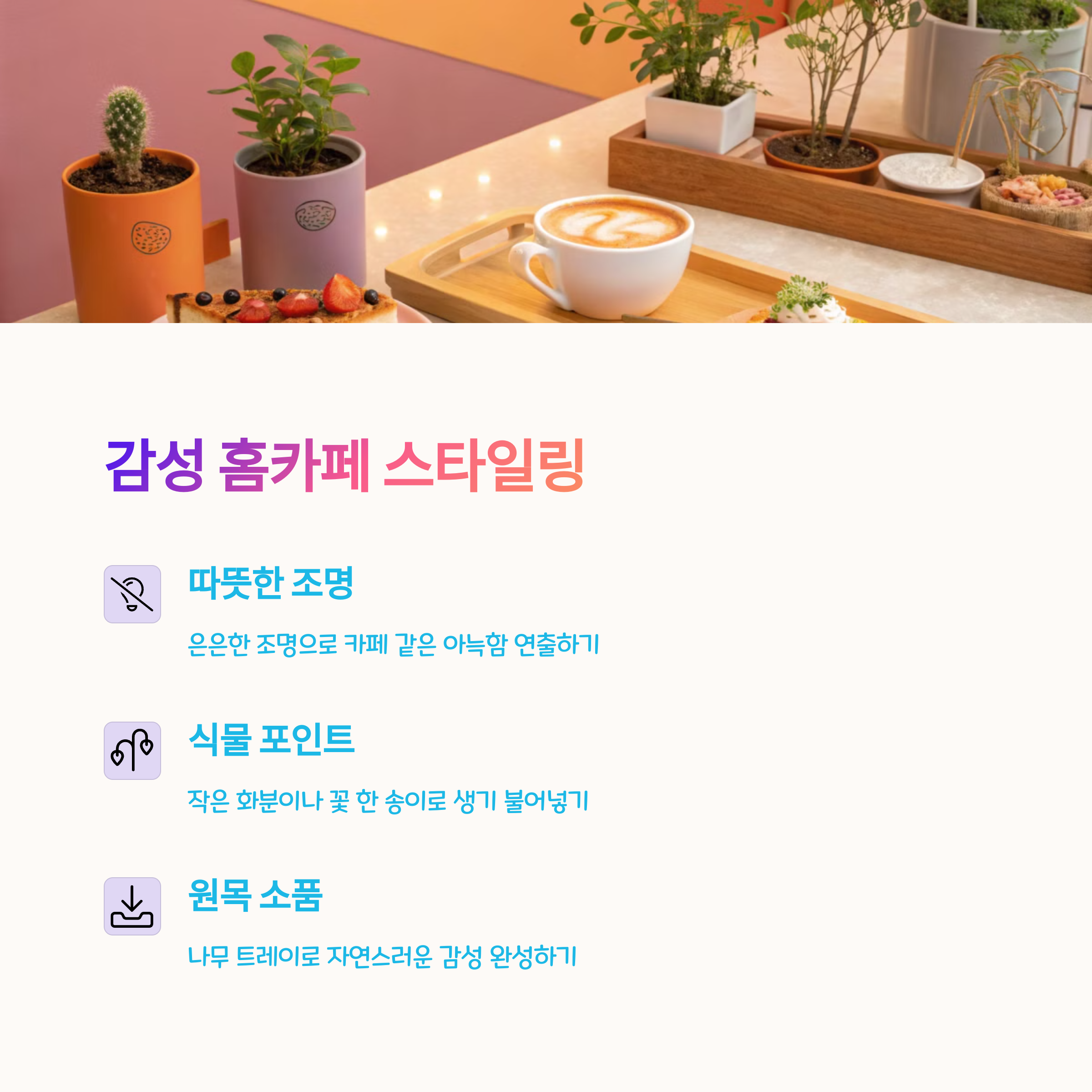 🪄 감성 홈카페 스타일링 팁