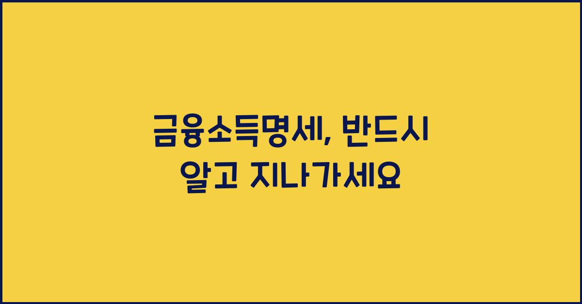 금융소득명세