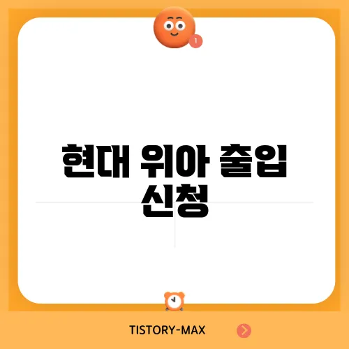 현대 위아 출입 신청