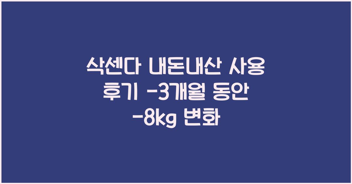 삭센다 내돈내산