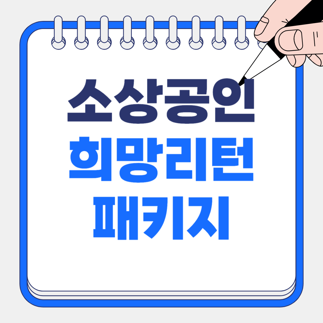 2025 소상공인 희망리턴패키지 - 소상공인 폐업지원금 완벽 가이드