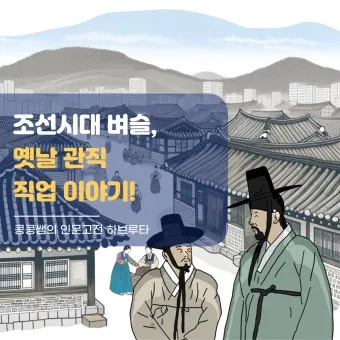 조선시대 별감 현감 종사관 계급 뜻과 현대 공무원 직급체계 비교_21