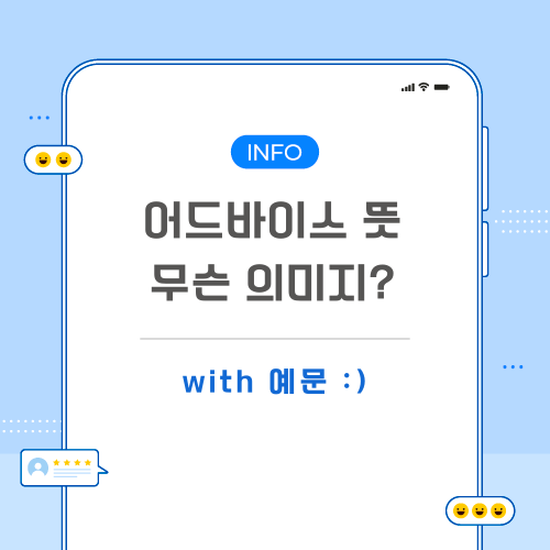 어드바이스-뜻-포스팅-메인