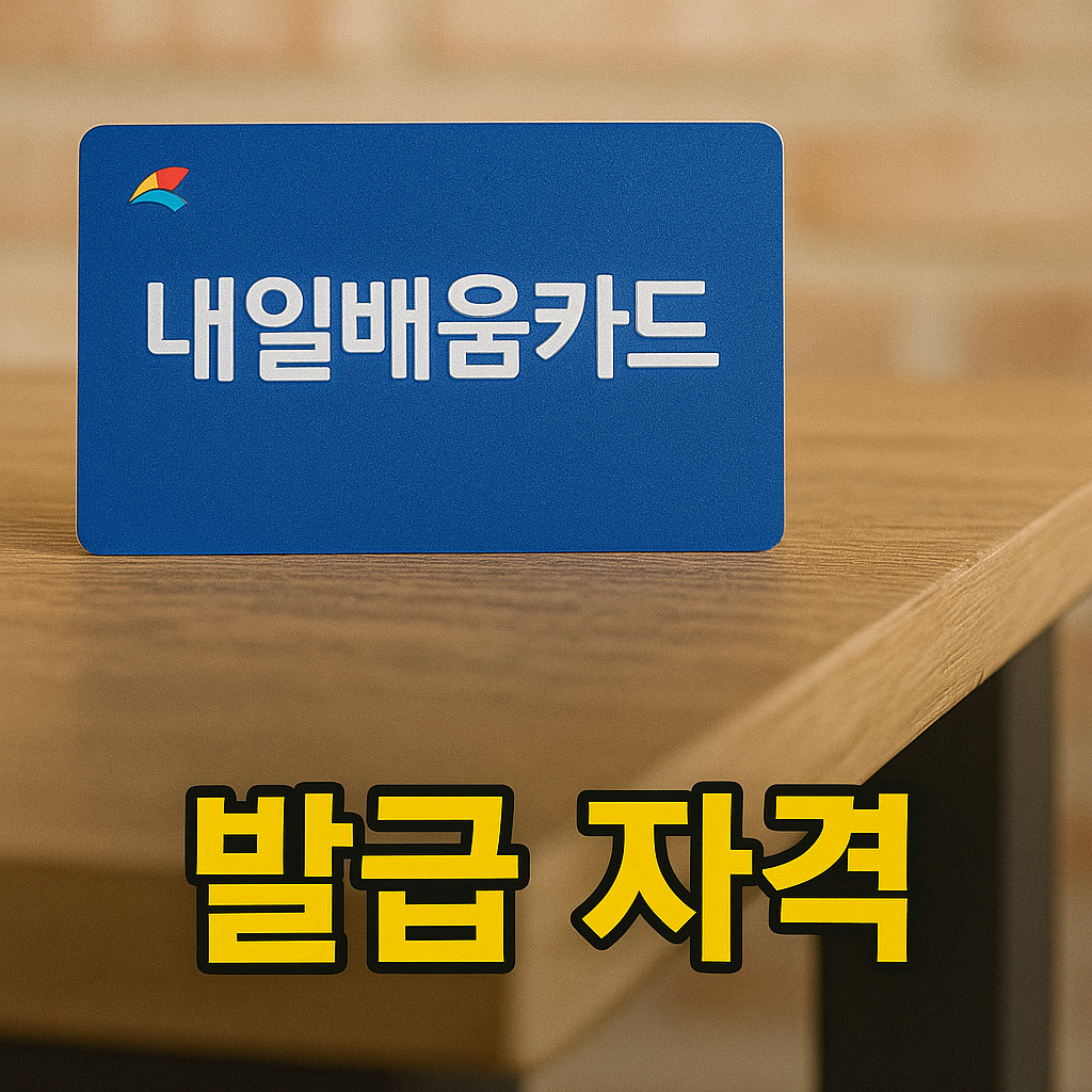 내일배움카드 발급 자격