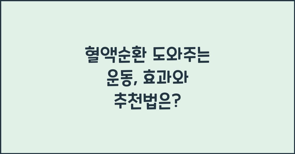 혈액순환 도와주는 운동