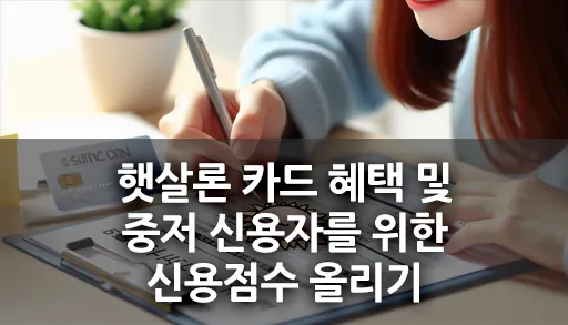 햇살론 카드 발급 신청하는 모습