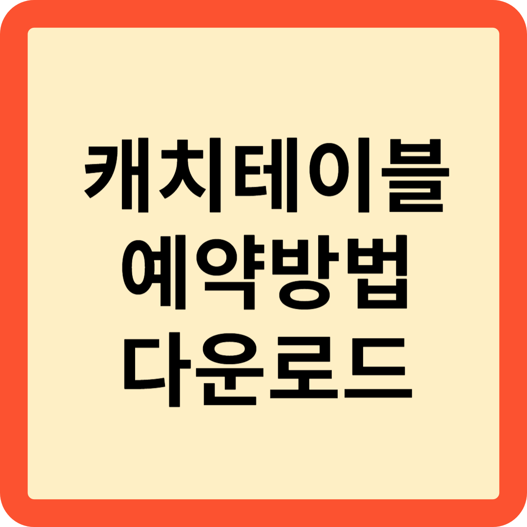 캐치테이블