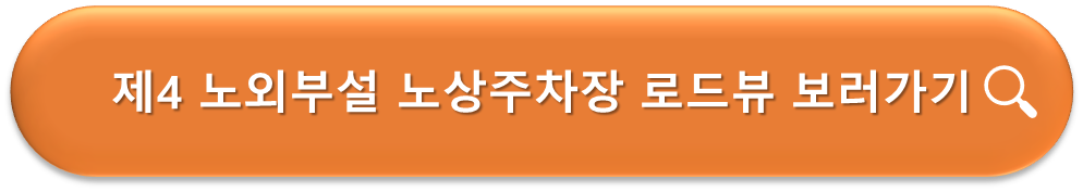 제4 노외부설 노상주차장 로드뷰