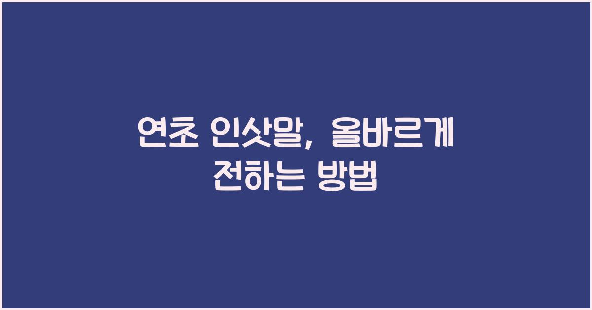 연초 인삿말