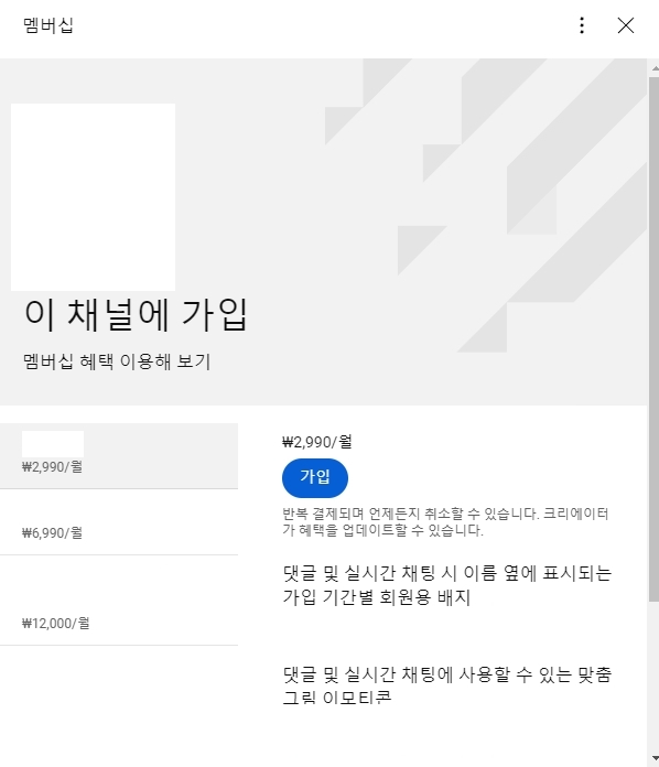 유튜브 멤버십 가입 등급 및 가격 안내