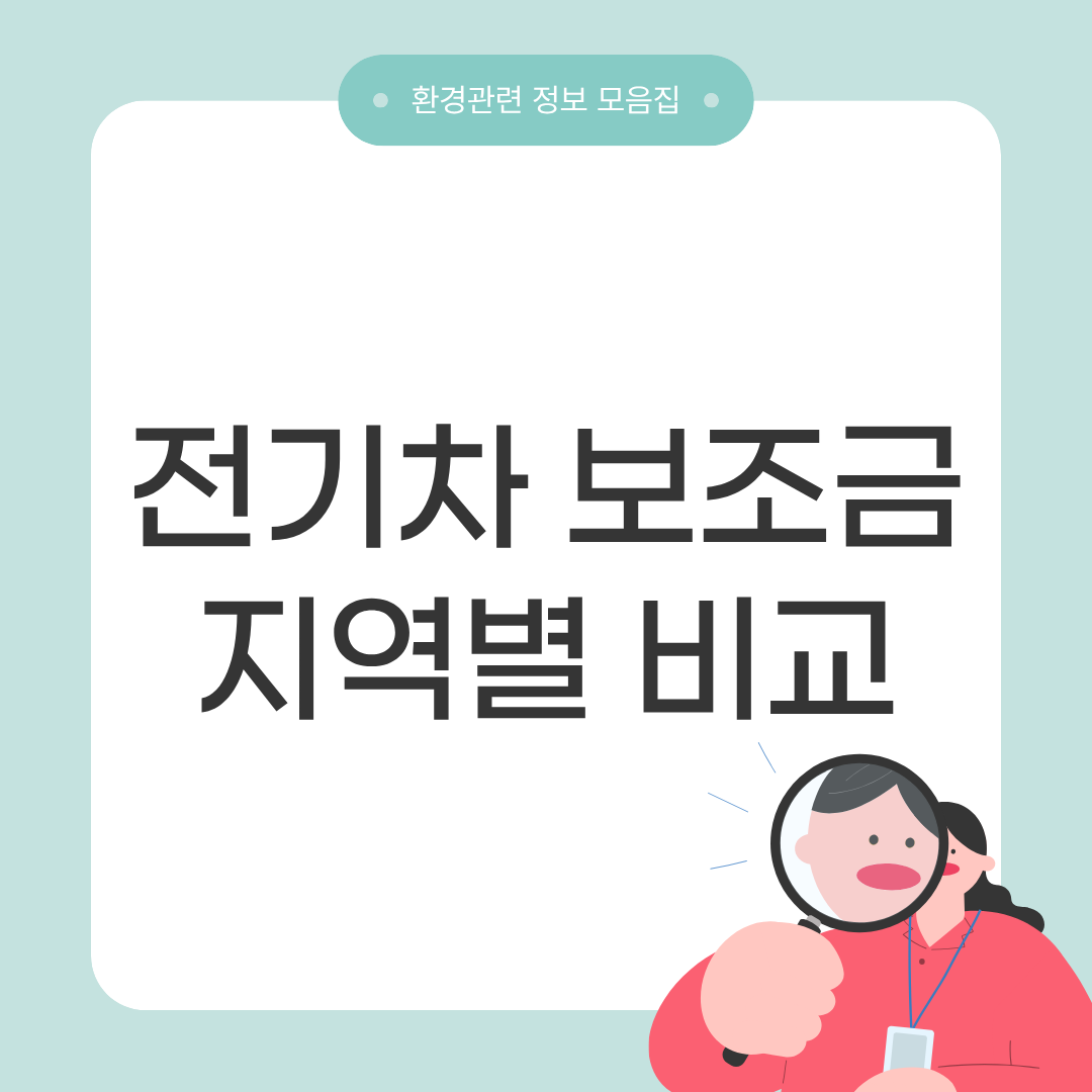 전기차 보조금 비교