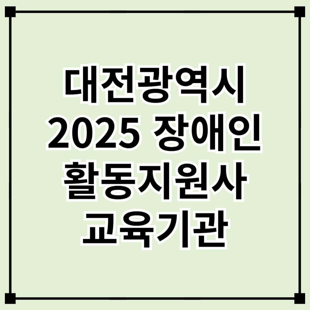 대전 장애인 활동지원사 교육기관 안내