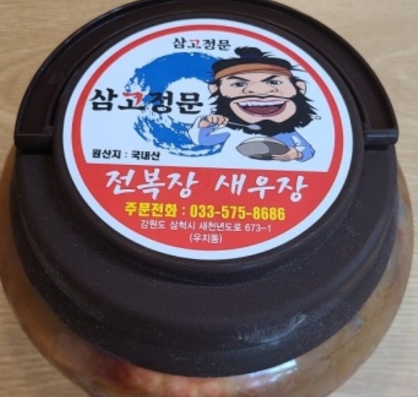 백반기행-삼척-새우장-전복장-삼고정문-김미려-포장