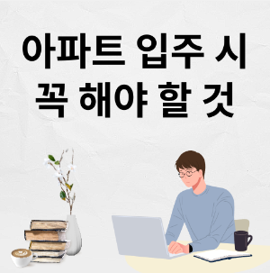 아파트 입주시 꼭 해야 할 것