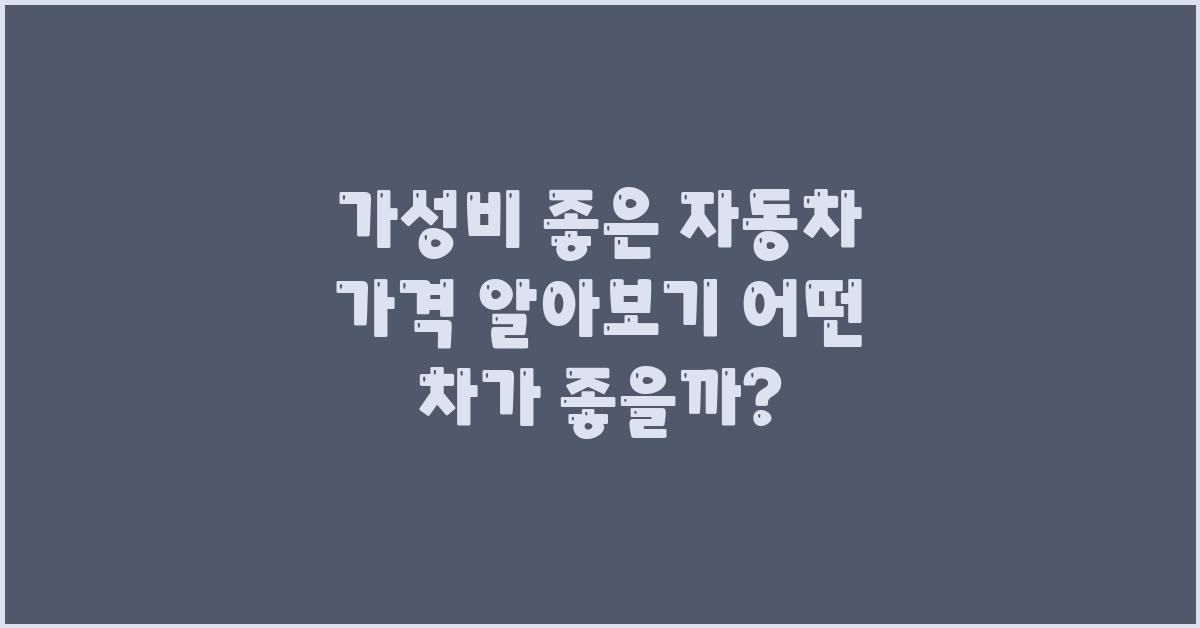 가성비 좋은 자동차 가격 알아보기