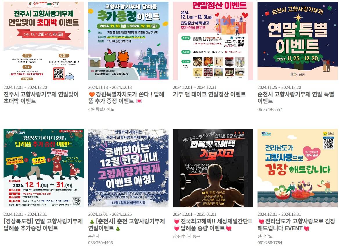 고향사랑기부제 고향사랑이음 지역이벤트