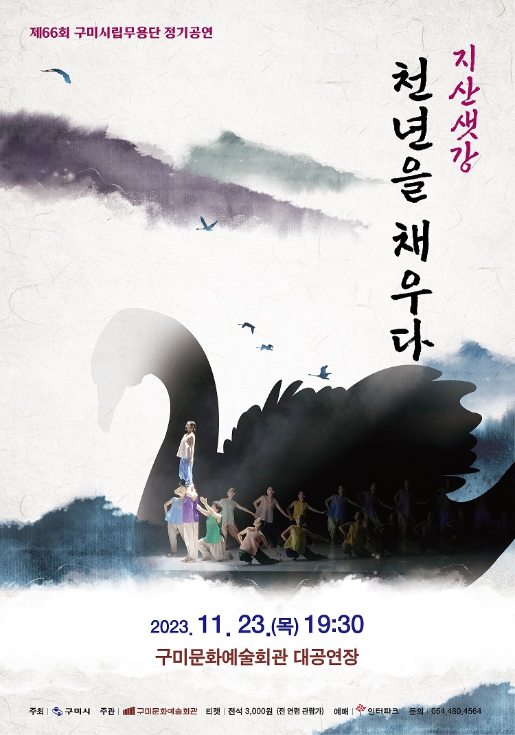 제66회 시립무용단 정기공연 「지산샛강, 천년(고니)을 채우다.」 포스터