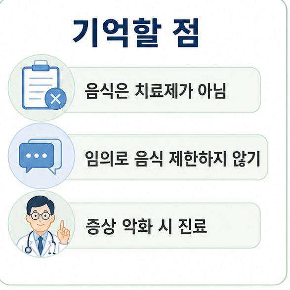 음식은 천식 치료제가 아니며 임의로 음식을 제한하지 않고 증상 악화 시 진료가 필요하다는 안내