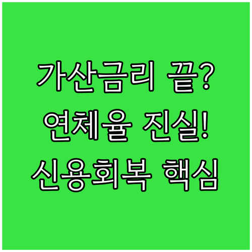 가산금리 전가 우려 해소 신용회복 지..
