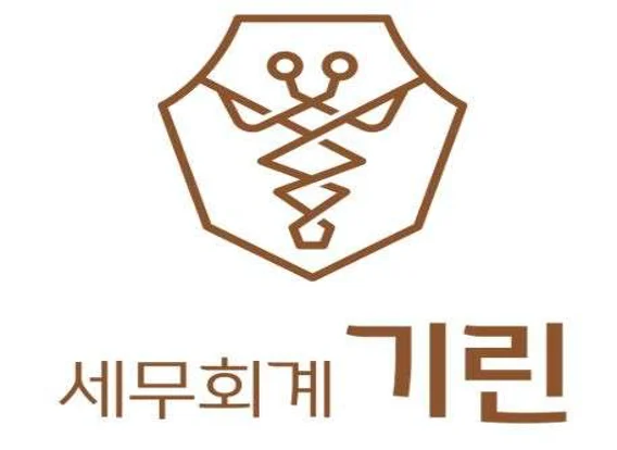 세무회계 기린