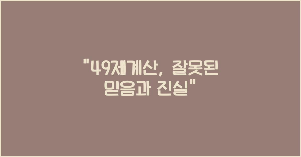 49제계산