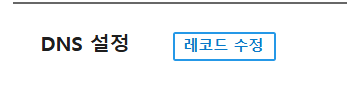 레코드 수정 버튼