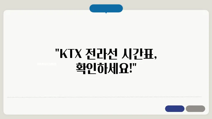 KTX 전라선 열차시간표 조정 ✅ 최신정보