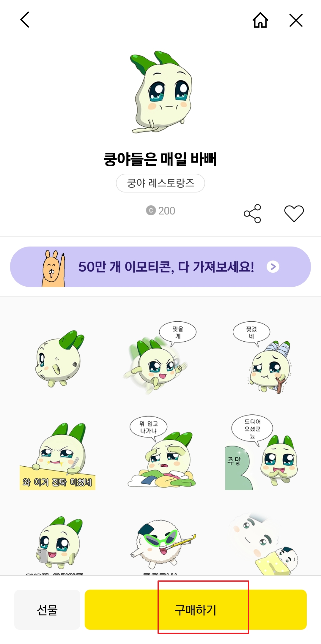 이모티콘 구매하기 버튼 선택
