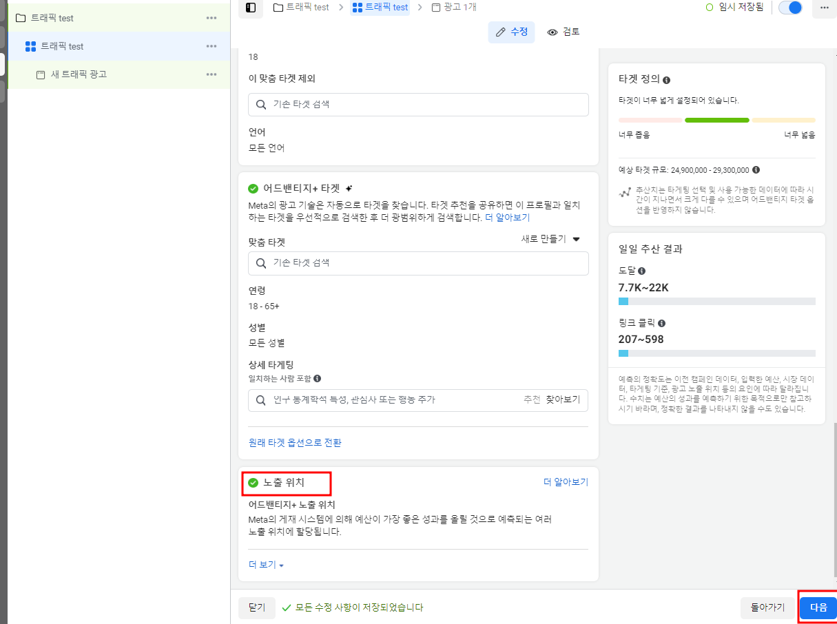 인스타 광고 트래픽 캠페인 세팅 방법
