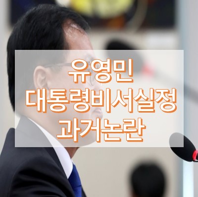 유영민 대통령 비서실장