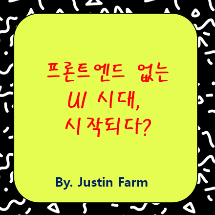 Generative UI로 여는 무코드 프론트엔드 시대의 시작