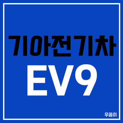 EV9_썸네일