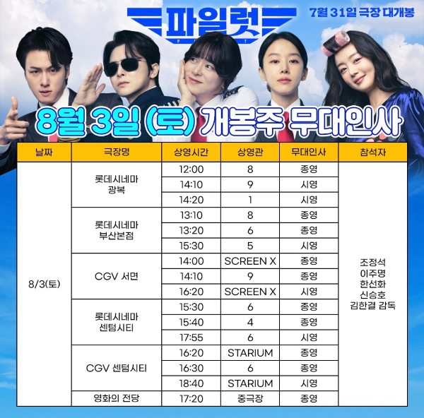 파일럿무대인사일정