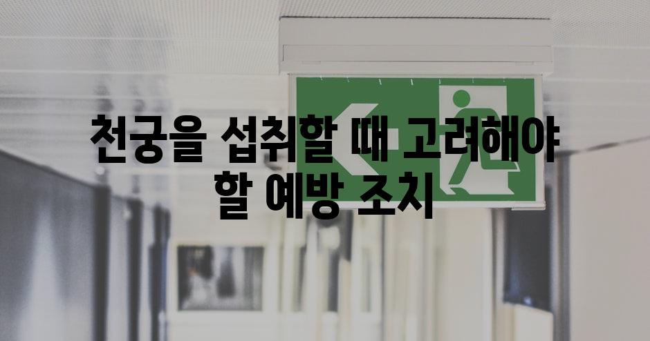 천궁을 섭취할 때 고려해야 할 예방 조치