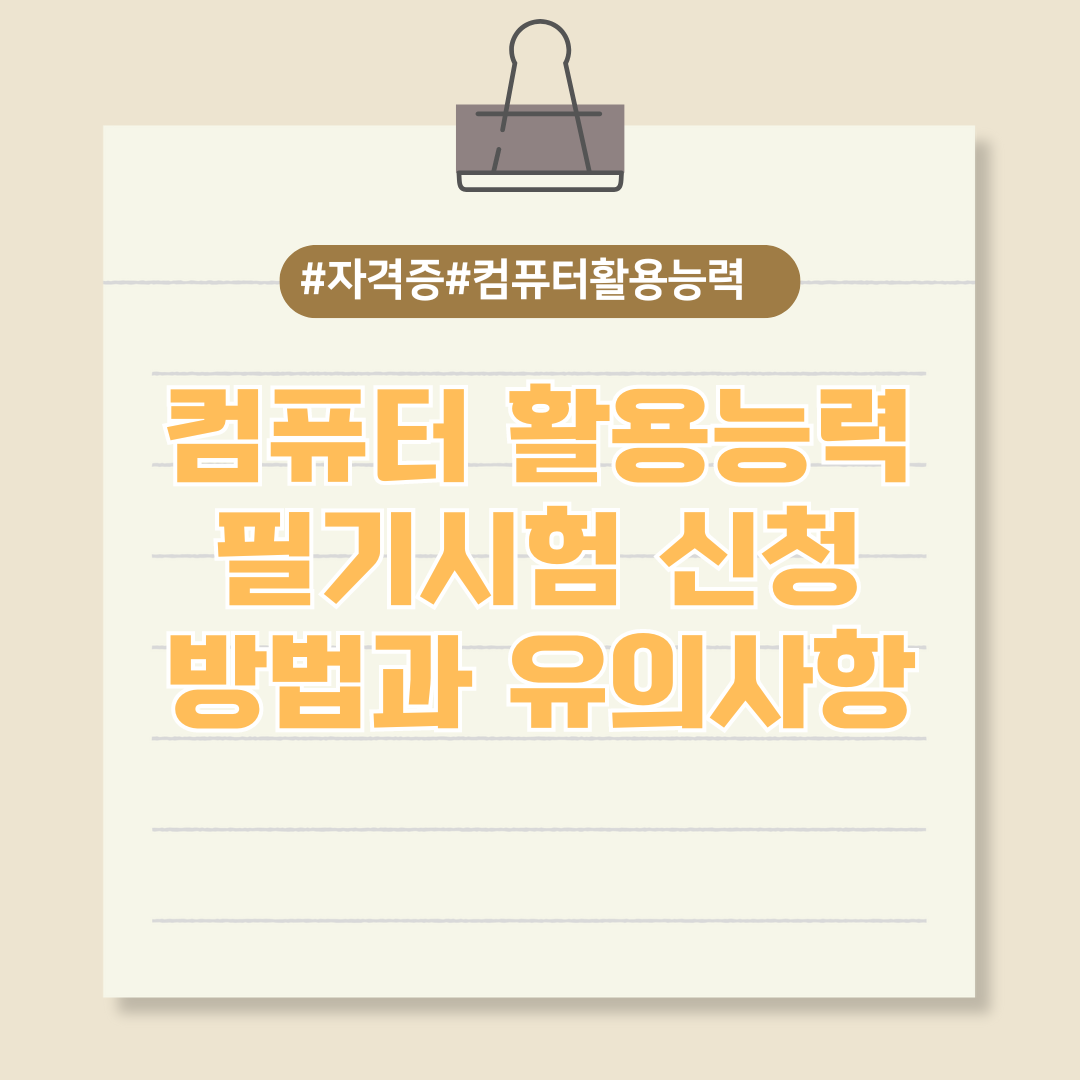 컴퓨터 활용능력 필기시험 신청 방법과 유의사항