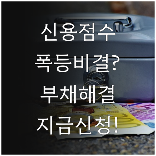 서민금융진흥원 신용부채컨설팅 신청 절..