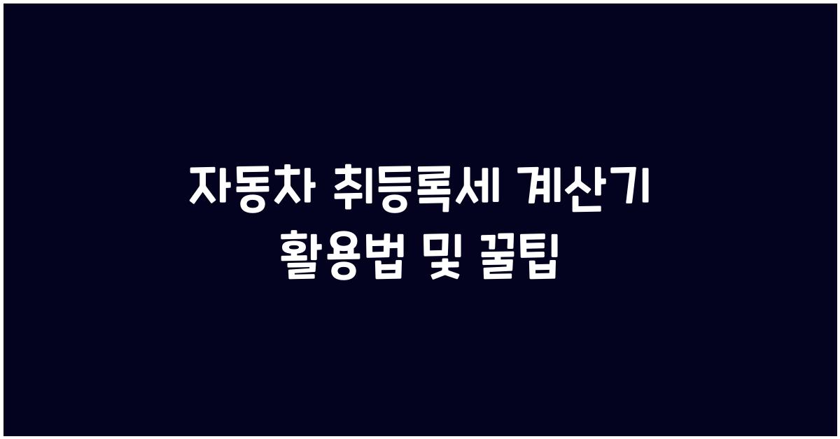 자동차 취등록세 계산기