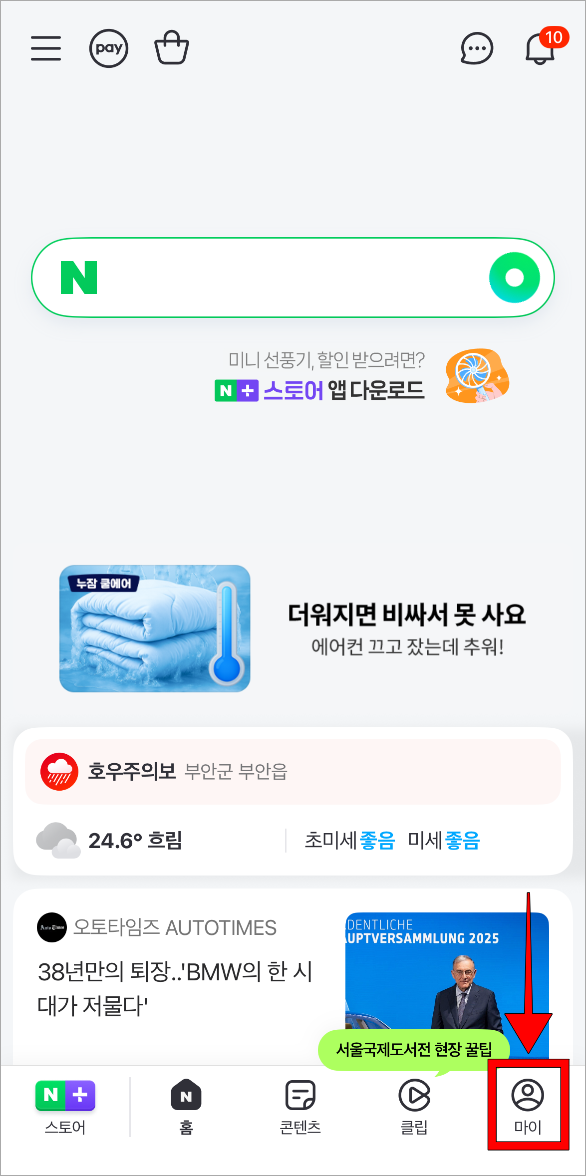 네이버 앱 하단 메뉴 중 '마이'를 선택