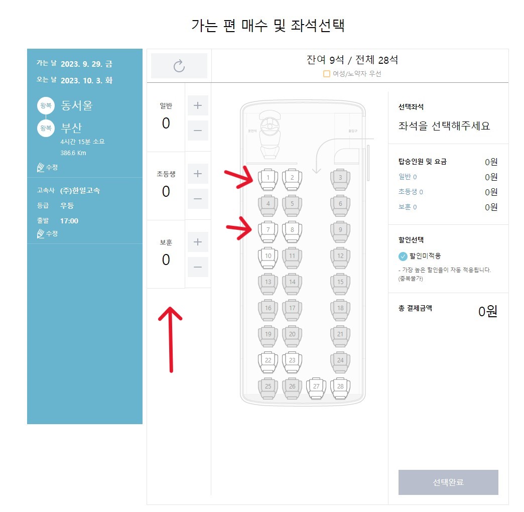 가는편 매수 좌석 선택