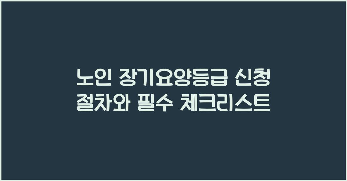 노인 장기요양등급 신청