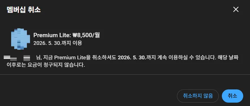 유튜브 프리미엄 라이트 해지