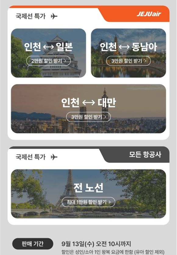항공권-할인-안내