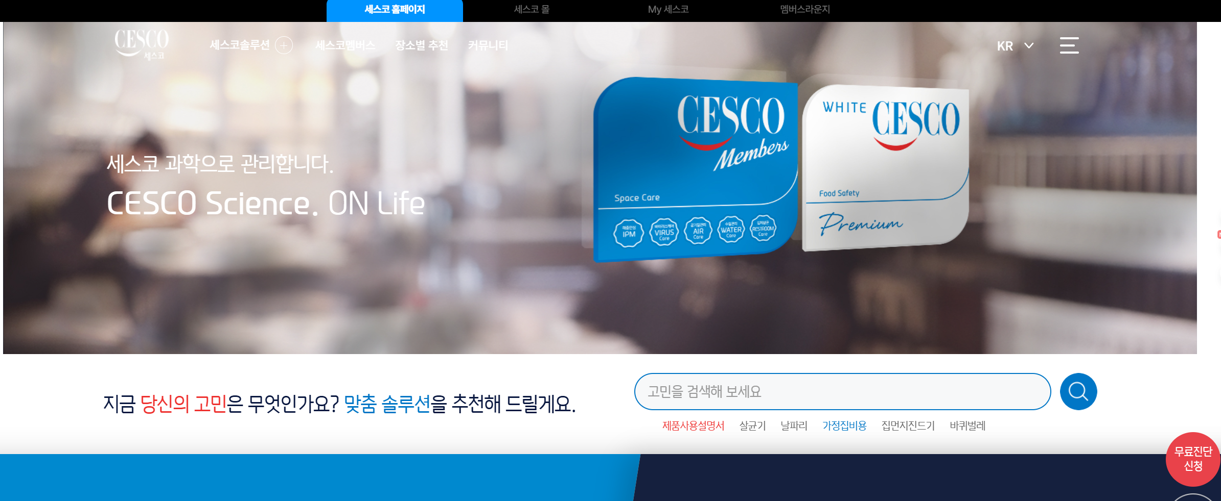 세스코 가정집 비용 총정리 (비용 절감 팁)