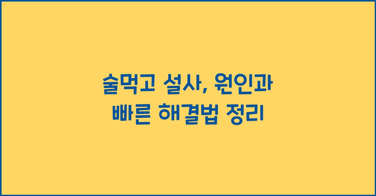 술먹고 설사