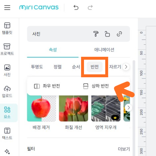 미리캔버스에서 사진 회전 및 반전시키기