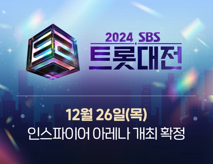 2024 트롯대전 초대권 응모방법&amp;#44; 라인업