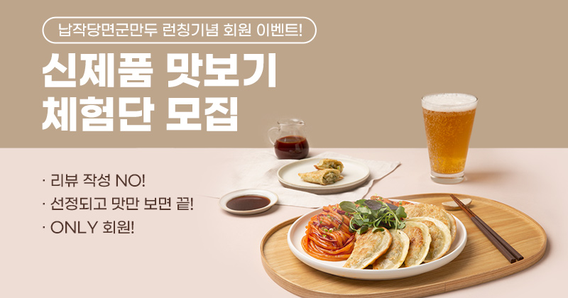 납작당면군만두-체험단