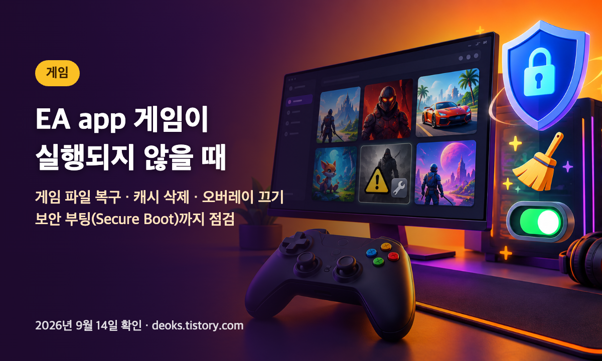 EA app 라이브러리에서 게임이 실행되지 않을 때 복구·캐시 삭제·보안 부팅 점검을 표현한 대표 이미지