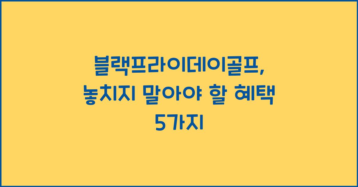 블랙프라이데이골프
