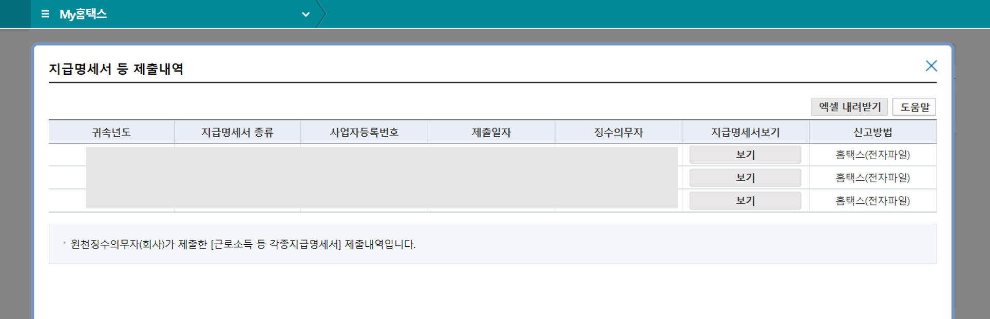 근로소득 원천징수영수증 발급방법, 국세청 홈택스3